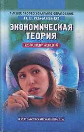 Экономическая теория. Конспект лекций (Высшее Профессиональное Образование)(мягк). Романенко И. (Юрайт)