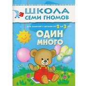 Один - много. Для занятий с детьми от 2 до 3 лет