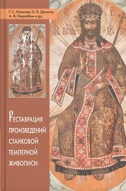 Реставрация произведений станковой темперной живописи (Клокова)