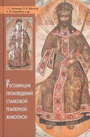 Реставрация произведений станковой темперной живописи (Клокова)