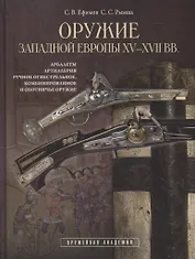 Оружие Западной Европы 15-17 вв. Арбалеты артиллерия… Кн.2 (ОружАкад) (ПИ) Ефимов
