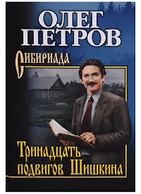Тринадцать подвигов Шишкина
