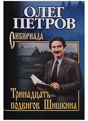 Тринадцать подвигов Шишкина