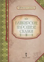 Башкирские народные сказки