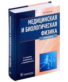 Медицинская и биологическая физика: учебник