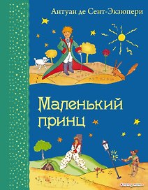Маленький принц. (Рисунки автора)