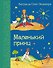 Маленький принц. (Рисунки автора) - 0