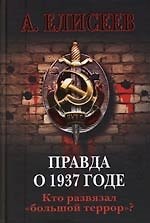 Правда о 1937 годе. Кто развязал "большой террор"?
