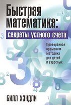 Быстрая математика: секреты устного счёта