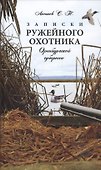 Записки ружейного охотника Оренбургской губернии - 0