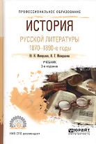 История русской литературы. 1870 - 1890-е годы. Учебник для СПО