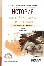 История русской литературы. 1870 - 1890-е годы. Учебник для СПО