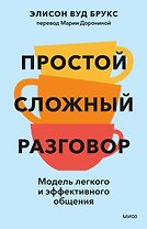 Простой сложный разговор. Модель легкого и эффективного общения