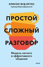 Простой сложный разговор. Модель легкого и эффективного общения