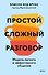 Простой сложный разговор. Модель легкого и эффективного общения - 0