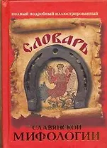 Словарь славянской мифологии