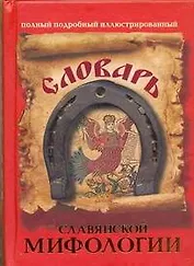 Словарь славянской мифологии