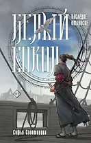 Белый сокол. Наследие Оманоске