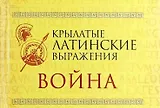 Крылатые латинские выражения. Война