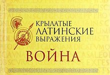 Крылатые латинские выражения. Война