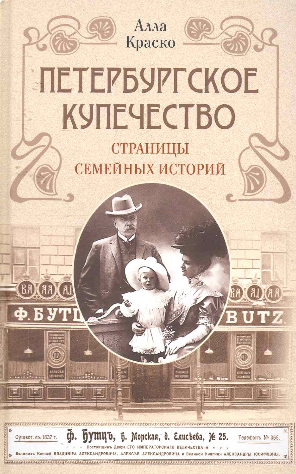 Обложка книги «Петербургское купечество: страницы семейных историй»