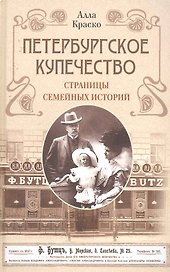Петербургское купечество: страницы семейных историй