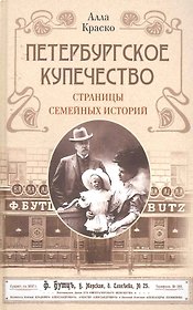 Петербургское купечество: страницы семейных историй