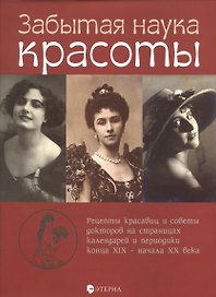 Забытая наука красоты