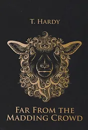 Far From the Madding Crowd = Вдали от Обезумевшей толпы: роман на англ.яз