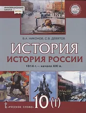 История. История России. 1914г.– начало XXI в. 10 класс. Учебник. Базовый и углубленный уровни. В двух частях. Часть 1. 1914-1945