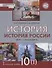 История. История России. 1914г.– начало XXI в. 10 класс. Учебник. Базовый и углубленный уровни. В двух частях. Часть 1. 1914-1945 - 0