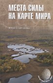 Места силы на карте мира - 0
