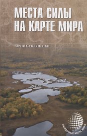 Места силы на карте мира