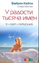 У радости тысяча имен: Я + Мир = Гармония
