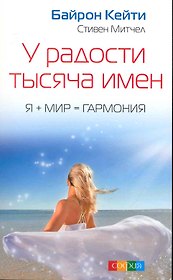 У радости тысяча имен: Я + Мир = Гармония