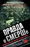 Правда о СМЕРШе. Военная контрразведка в годы войны - 0