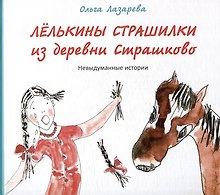 Лелькины страшилки из деревни Страшково: Невыдуманные истории