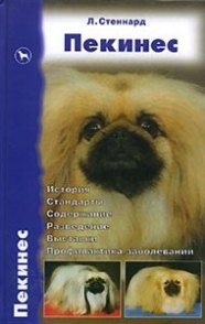 

Пекинес История.Стандарты. Содержание