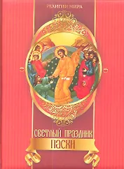 Светлый праздник Пасхи