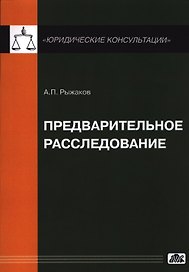 Предварительное расследование