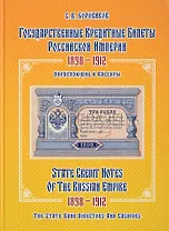 Государственные кредитные билеты Российской империи. 1898-1912.Управляющие и кассиры. Альбом-каталог