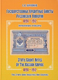 Государственные кредитные билеты Российской империи. 1898-1912.Управляющие и кассиры. Альбом-каталог