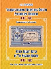 Государственные кредитные билеты Российской империи. 1898-1912.Управляющие и кассиры. Альбом-каталог