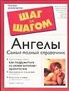Ангелы.Самый полный справочник - 0