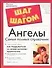 Ангелы.Самый полный справочник - 0