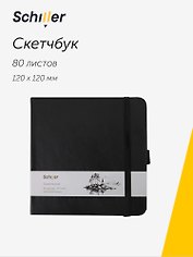 Скетчбук 12*12 80 листов, черный, 140г/м2 слоновая кость, Schiller