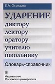 Ударение. Диктору, лектору, оратору, учителю, школьнику. Словарь-справочник / Изд.3 - 0