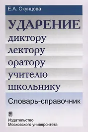 Ударение. Диктору, лектору, оратору, учителю, школьнику. Словарь-справочник / Изд.3