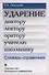 Ударение. Диктору, лектору, оратору, учителю, школьнику. Словарь-справочник / Изд.3 - 0