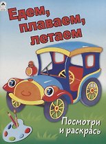 Едем, плаваем, летаем. Посмотри и раскрась